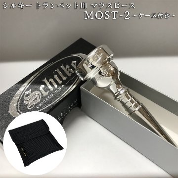 Schilke シルキー トランペット用 マウスピース MOST 2 モスト シリーズ SP 銀メッキ シンプルな2本収納用マウスピースポーチ付き 初心者から上級者までおすすめの画像