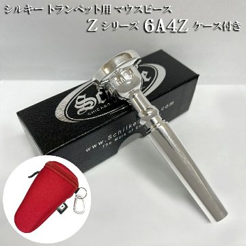 Schilke シルキー トランペット用 マウスピース 6A4Z Zシリーズ カラビナ付き マウスピースポーチセット リード奏者向け SP 銀メッキの画像