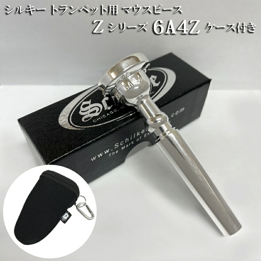 Schilke シルキー トランペット用 マウスピース 6A4Z Zシリーズ カラビナ付き マウスピースポーチセット リード奏者向け SP 銀メッキの画像