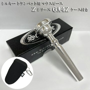 Schilke シルキー トランペット用 マウスピース 6A4Z Zシリーズ カラビナ付き マウスピースポーチセット リード奏者向け SP 銀メッキの画像