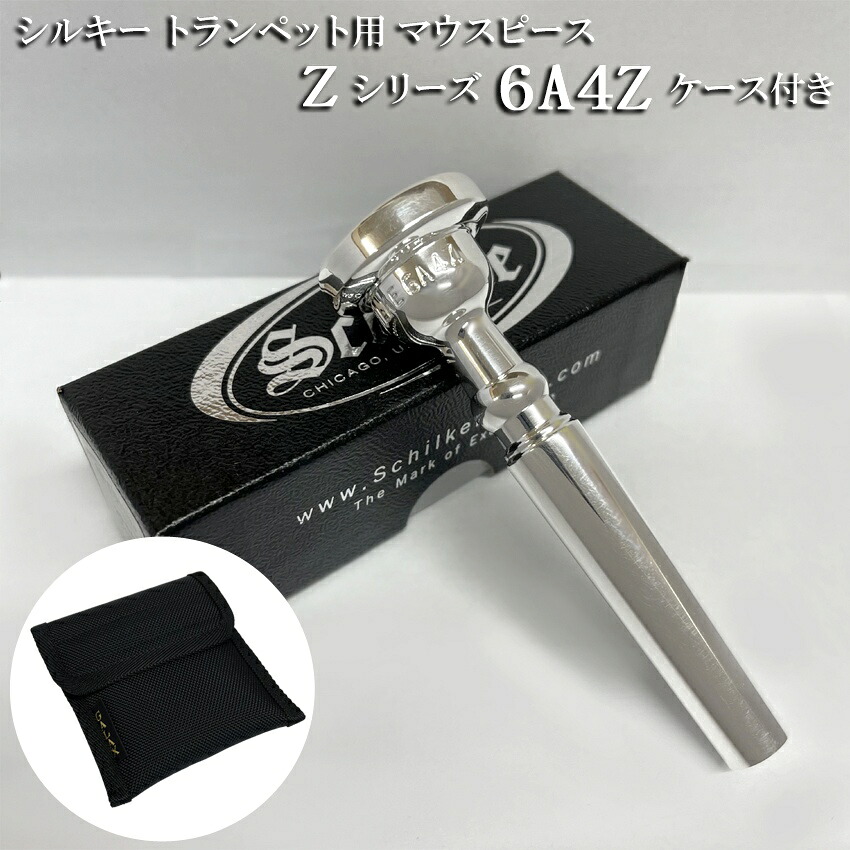 Schilke シルキー トランペット用 マウスピース 6A4Z Zシリーズ 2本収納可能なマウスピースポーチ付き リード奏者向け SP 銀メッキの画像