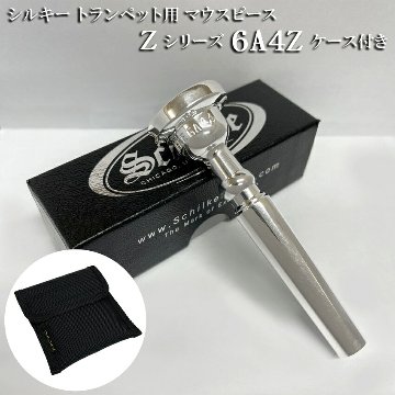 Schilke シルキー トランペット用 マウスピース 6A4Z Zシリーズ 2本収納可能なマウスピースポーチ付き リード奏者向け SP 銀メッキの画像