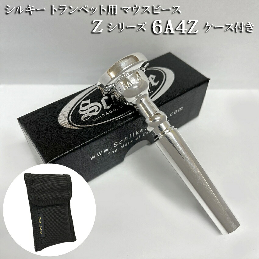 Schilke シルキー トランペット用 マウスピース 6A4Z Zシリーズ 1本収納可能なマウスピースポーチ付き リード奏者向け SP 銀メッキの画像