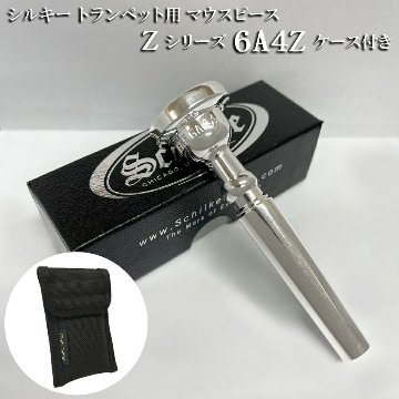 Schilke シルキー トランペット用 マウスピース 6A4Z Zシリーズ 1本収納可能なマウスピースポーチ付き リード奏者向け SP 銀メッキの画像