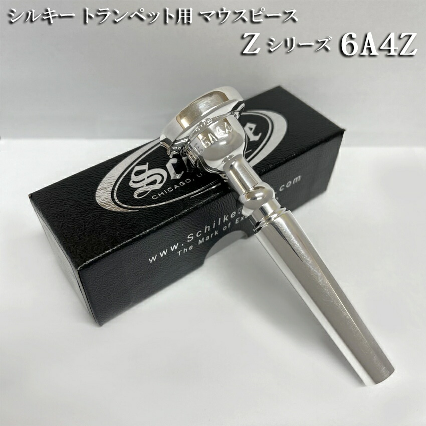 Schilke シルキー トランペット用 マウスピース 6A4Z Zシリーズ リード奏者向け SP 銀メッキ シルバー仕上げ Zバックボアの画像