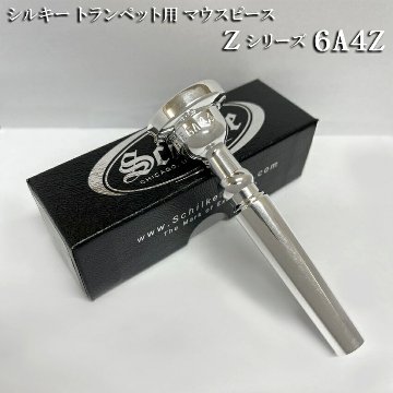 Schilke シルキー トランペット用 マウスピース 6A4Z Zシリーズ リード奏者向け SP 銀メッキ シルバー仕上げ Zバックボアの画像