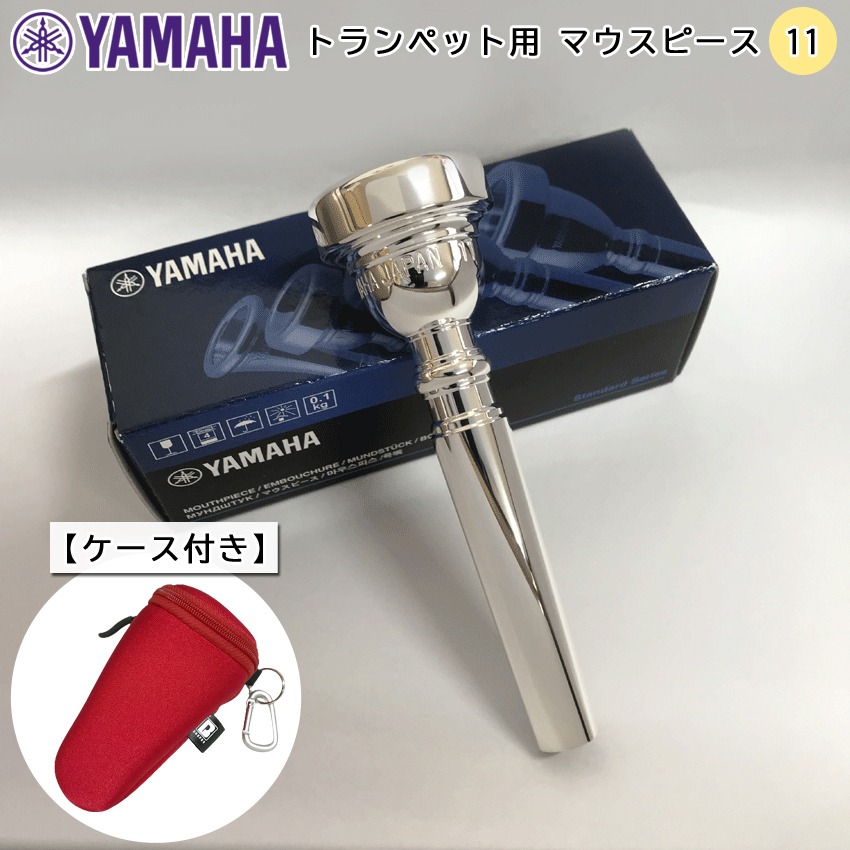 YAMAHA ヤマハ トランペット マウスピース TR-11 シルバー 銀メッキ スタンダードシリーズ ケースやカバンに取り付け可能 カラビナ付きマウスピースポーチの画像