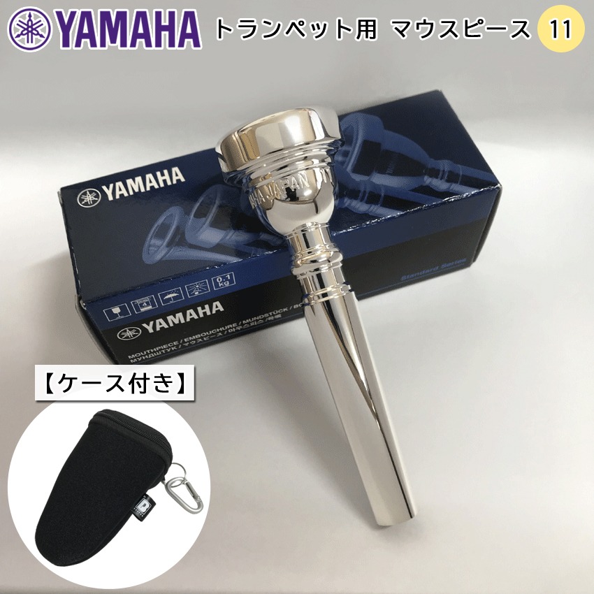 YAMAHA ヤマハ トランペット マウスピース TR-11 シルバー 銀メッキ スタンダードシリーズ ケースやカバンに取り付け可能 カラビナ付きマウスピースポーチの画像