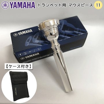 YAMAHA ヤマハ トランペット マウスピース TR-11 シルバー 銀メッキ スタンダードシリーズ シンプルなマウスピースポーチ マウスピースケース付き 吹奏楽 趣味の画像