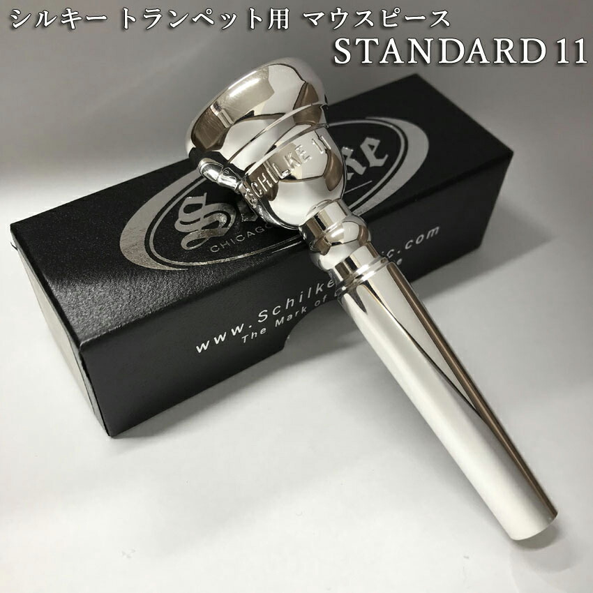 Schilke シルキー トランペット用 マウスピース スタンダードシリーズ 11 SP 銀メッキ 標準的 初心者から上級者までおすすめの画像