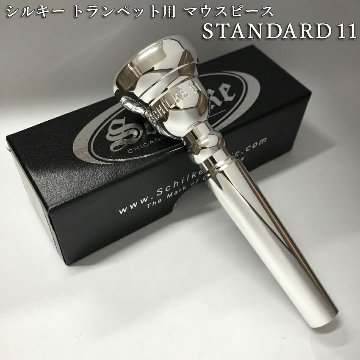 Schilke シルキー トランペット用 マウスピース スタンダードシリーズ 11 SP 銀メッキ 標準的 初心者から上級者までおすすめの画像