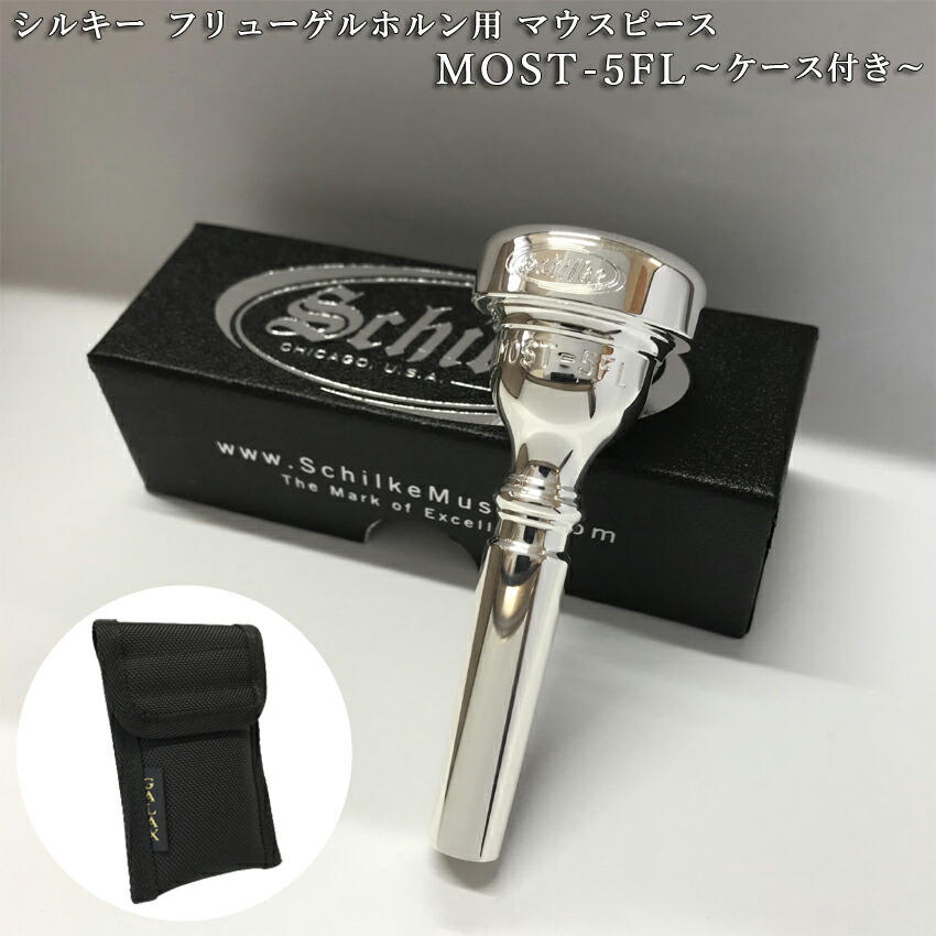 Schilke シルキー フリューゲルホルン用 マウスピース MOST 5 FL モスト シリーズ SP 銀メッキ 1本収納用マウスピースポーチ付き 日本人向けマウスピースの画像