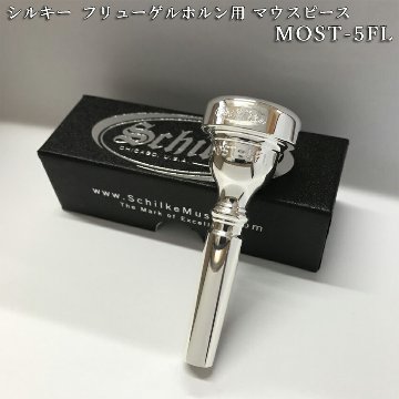 Schilke シルキー フリューゲルホルン用 マウスピース MOST 5 FL モスト シリーズ SP 銀メッキ 日本人向けに開発されたマウスピース 扱いやすいマウスピースの画像