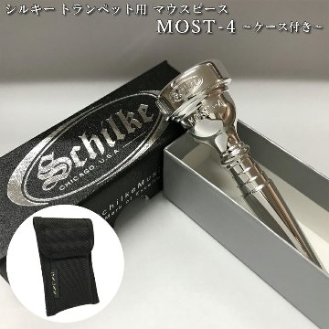 Schilke シルキー トランペット用 マウスピース MOST 4 モスト シリーズ SP 銀メッキ シンプルな1本収納用マウスピースポーチ付き 初心者から上級者までおすすめの画像