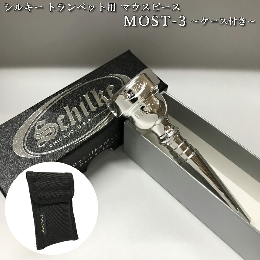 Schilke シルキー トランペット用 マウスピース MOST 3 モスト シリーズ SP 銀メッキ シンプルな1本収納用マウスピースポーチ付き 初心者から上級者までおすすめの画像