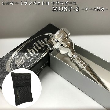 Schilke シルキー トランペット用 マウスピース MOST 2 モスト シリーズ SP 銀メッキ シンプルな1本収納用マウスピースポーチ付き 初心者から上級者までおすすめの画像