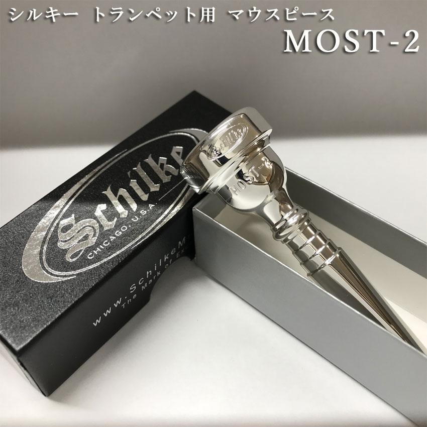 Schilke シルキー トランペット用 マウスピース MOST 2 モスト シリーズ SP 銀メッキ 初心者から上級者までおすすめ 日本人向けに作られたマウスピースの画像