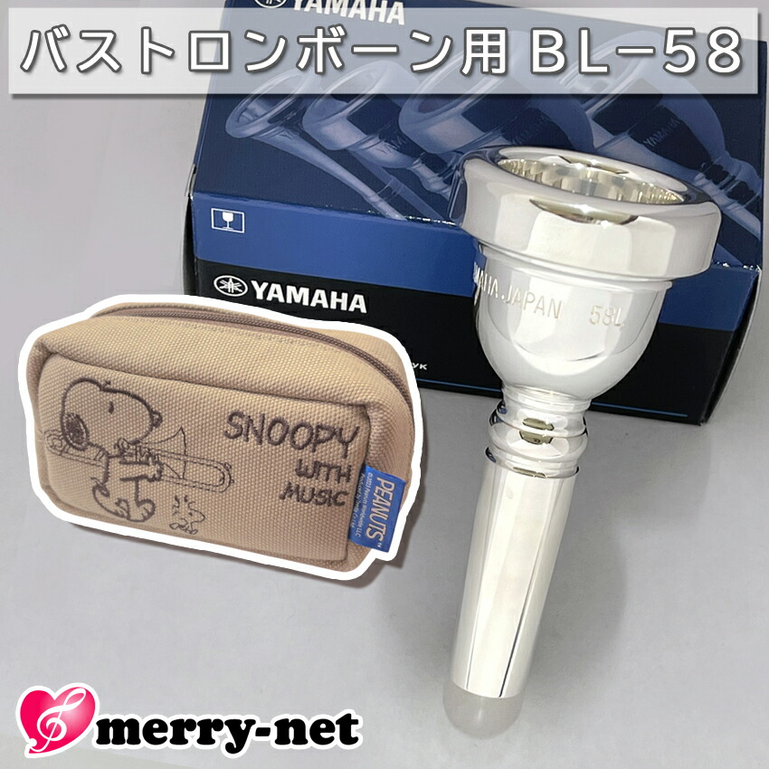 YAMAHA ヤマハ バストロンボーン マウスピース BL-58L BL58 スタンダードシリーズ スヌーピーのマウスピースポーチ付き 初心者 吹奏楽 ブラスバンドの画像