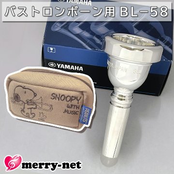 YAMAHA ヤマハ バストロンボーン マウスピース BL-58L BL58 スタンダードシリーズ スヌーピーのマウスピースポーチ付き 初心者 吹奏楽 ブラスバンドの画像