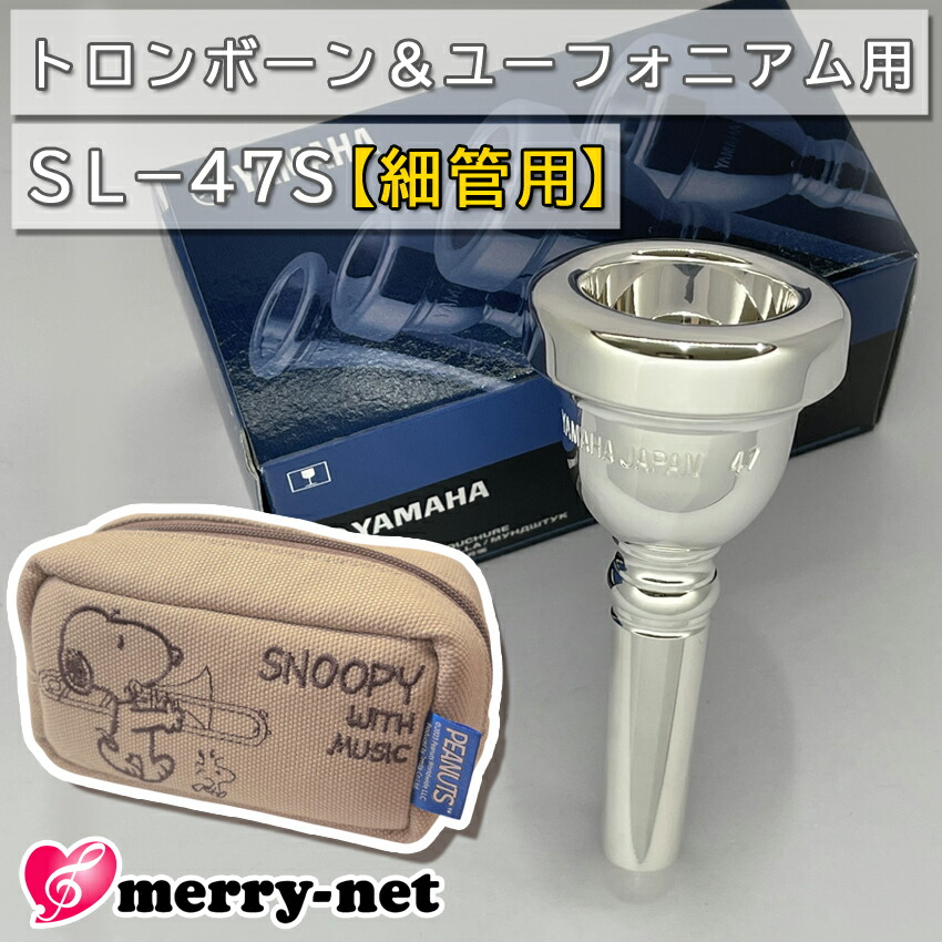 YAMAHA ヤマハ SL-47S ユーフォニアム トロンボーン マウスピース スモール 細管用 銀メッキ スヌーピーのマウスピースポーチ付き 初心者 吹奏楽 ブラスバンドの画像