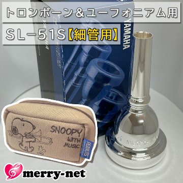 YAMAHA ヤマハ SL-51S ユーフォニアム トロンボーン マウスピース スモール 細管用 銀メッキ スヌーピーのマウスピースポーチ付き 初心者 吹奏楽 ブラスバンドの画像