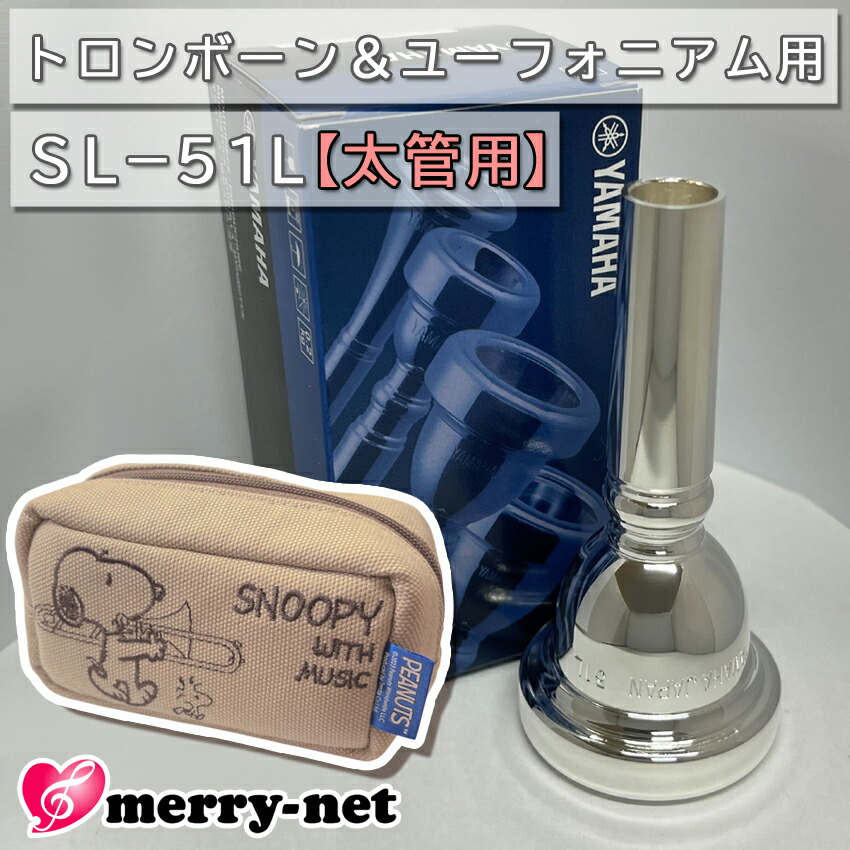 YAMAHA ヤマハ SL-51L ユーフォニアム トロンボーン マウスピース スモール 太管用 銀メッキ スヌーピーのマウスピースポーチ付き 初心者 吹奏楽 ブラスバンドの画像