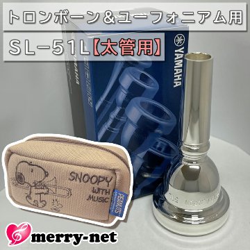 YAMAHA ヤマハ SL-51L ユーフォニアム トロンボーン マウスピース スモール 太管用 銀メッキ スヌーピーのマウスピースポーチ付き 初心者 吹奏楽 ブラスバンドの画像