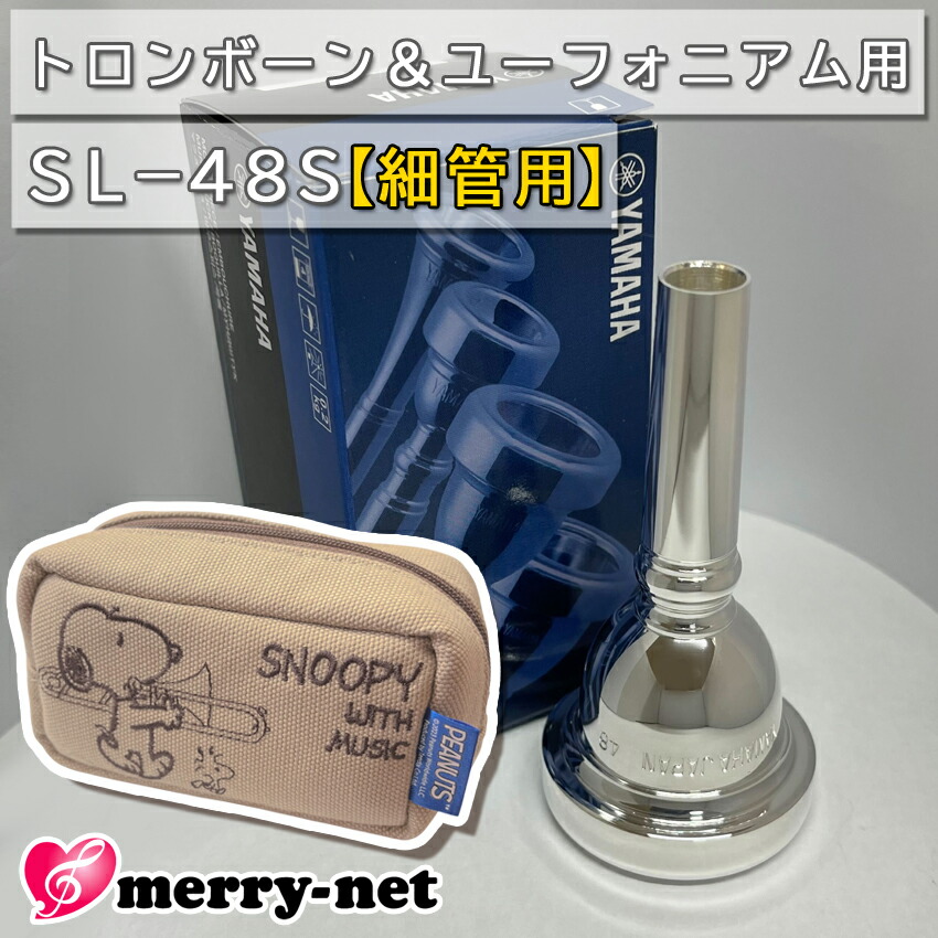 YAMAHA ヤマハ SL-48S ユーフォニアム トロンボーン マウスピース スモール 細管用 銀メッキ スヌーピーのマウスピースポーチ付き 初心者 吹奏楽 ブラスバンドの画像