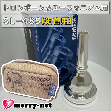 YAMAHA ヤマハ SL-48S ユーフォニアム トロンボーン マウスピース スモール 細管用 銀メッキ スヌーピーのマウスピースポーチ付き 初心者 吹奏楽 ブラスバンドの画像