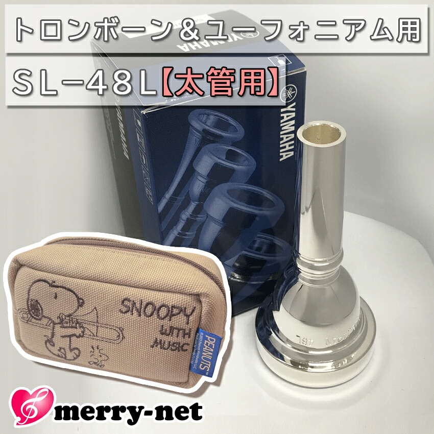YAMAHA ヤマハ SL-48L ユーフォニアム トロンボーン マウスピース スモール 太管用 銀メッキ スヌーピーのマウスピースポーチ付き 初心者 吹奏楽 ブラスバンドの画像