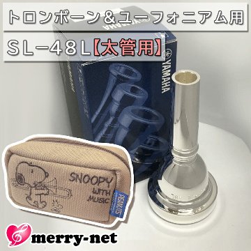 YAMAHA ヤマハ SL-48L ユーフォニアム トロンボーン マウスピース スモール 太管用 銀メッキ スヌーピーのマウスピースポーチ付き 初心者 吹奏楽 ブラスバンドの画像