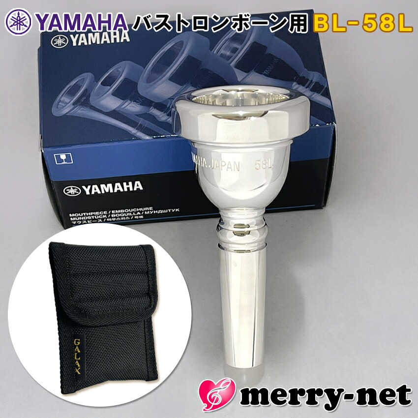 YAMAHA バストロンボーン マウスピース BL-58L (BL-58) スタンダード YBL-620G YBL-421G 標準付属（ケース付き） / 吹奏楽部 ブラスバンド部 金管バンドの画像