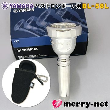 YAMAHA バストロンボーン マウスピース BL-58L (BL-58) スタンダードシリーズ 初心者 中 上級者 YBL-620G YBL-421G 標準付属（ポーチ付き） / 吹奏楽 金管バンドの画像