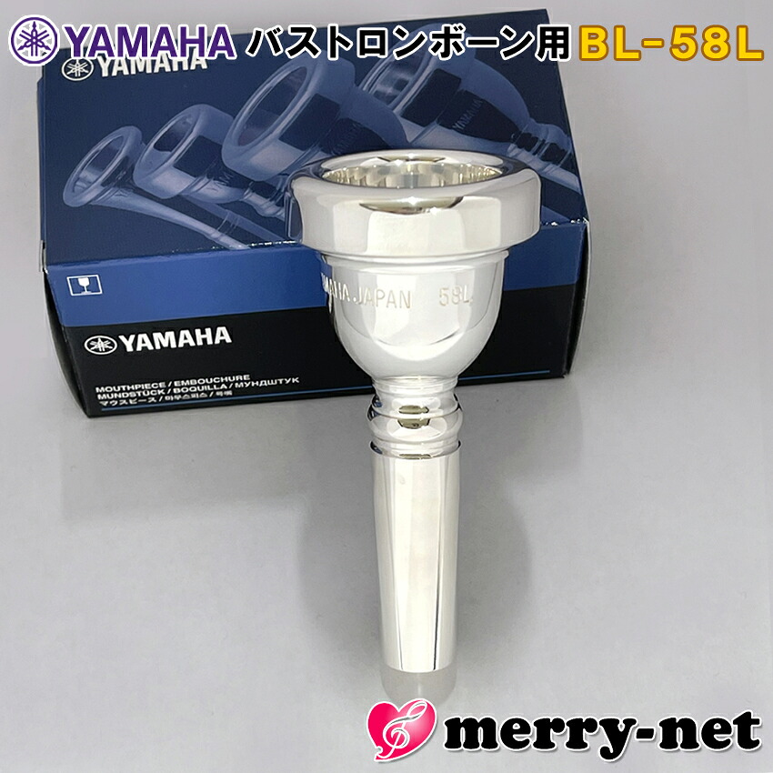 YAMAHA ヤマハ バストロンボーン マウスピース BL-58L BL-58 スタンダードシリーズ 最も標準的 初心者 中級者 上級者まで使える 標準付属の画像