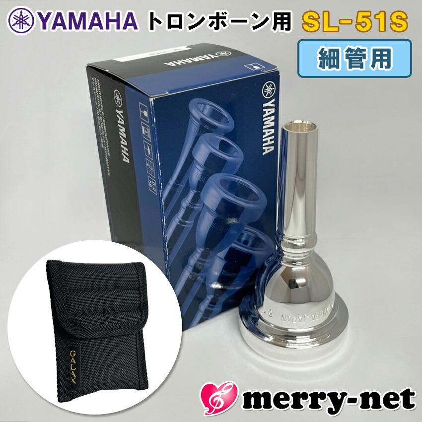 YAMAHA ヤマハ トロンボーン ユーフォニアム マウスピース SL-51S / 細管用 / スモールシャンク マウスピースホルダー (ポーチ) ブラック付き 部活 吹奏楽 趣味の画像