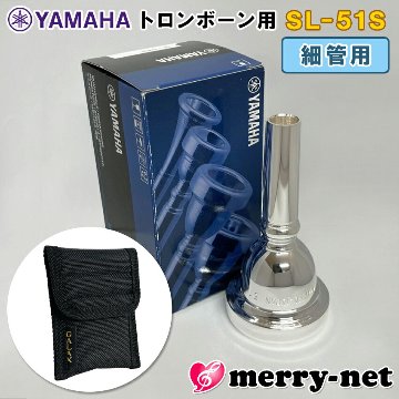 YAMAHA ヤマハ トロンボーン ユーフォニアム マウスピース SL-51S / 細管用 / スモールシャンク マウスピースホルダー (ポーチ) ブラック付き 部活 吹奏楽 趣味の画像