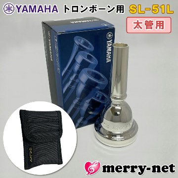 YAMAHA ヤマハ トロンボーン ユーフォニアム マウスピース SL-51L / 太管用 / ラージシャンク マウスピースホルダー (ポーチ) ブラック付き 部活 吹奏楽 趣味の画像
