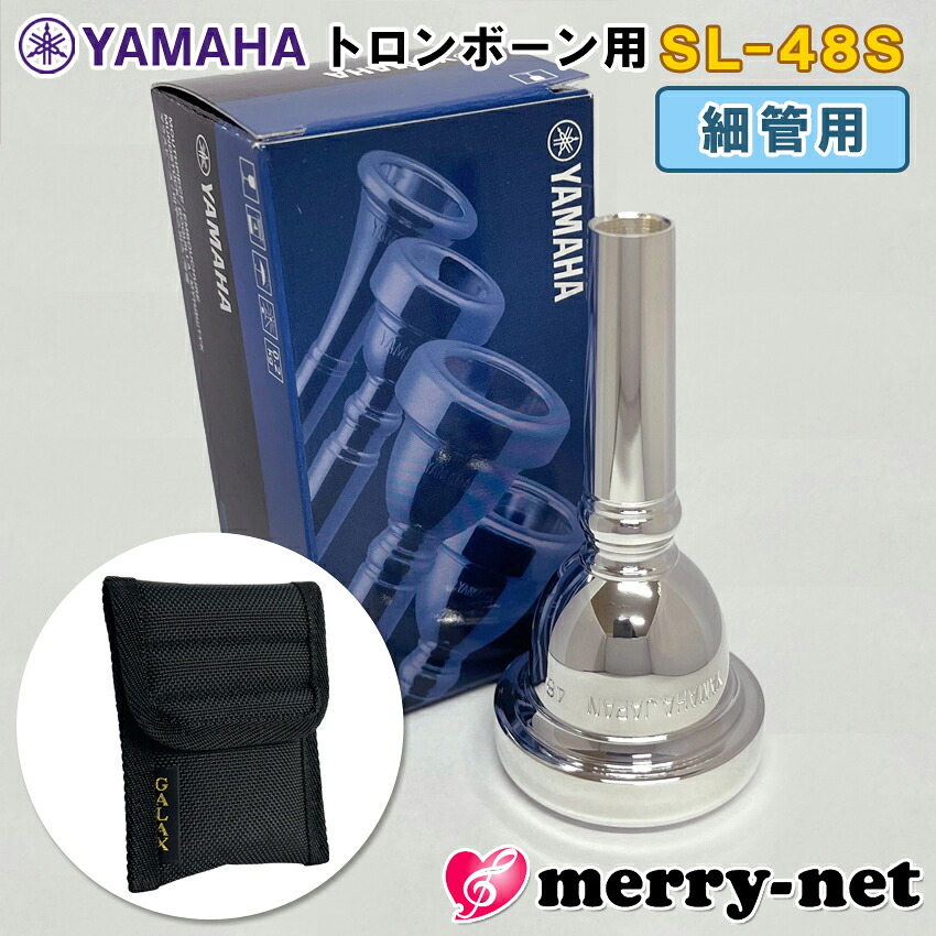YAMAHA ヤマハ トロンボーン ユーフォニアム マウスピース SL-48S / 細管用 / スモールシャンク マウスピースホルダー (ポーチ) ブラック付き 部活 吹奏楽 趣味の画像
