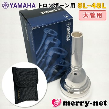 YAMAHA ヤマハ トロンボーン ユーフォニアム マウスピース SL-48L / 太管用 / ラージシャンク マウスピースホルダー (ポーチ) ブラック付き 部活 吹奏楽 趣味の画像