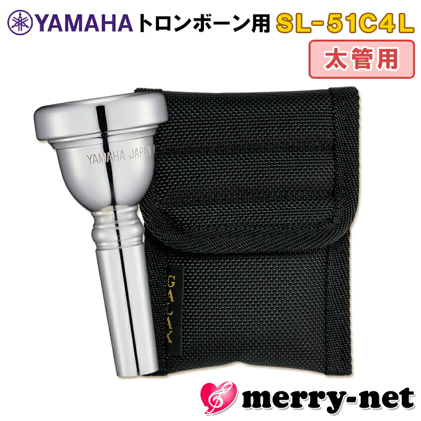 YAMAHA ヤマハ トロンボーン ユーフォニアム マウスピース SL-51C4L 太管用 / ラージシャンクマウスピースホルダー (ポーチ) ブラック付き 部活 吹奏楽 趣味の画像