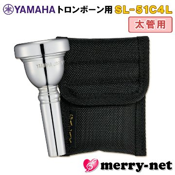 YAMAHA ヤマハ トロンボーン ユーフォニアム マウスピース SL-51C4L 太管用 / ラージシャンクマウスピースホルダー (ポーチ) ブラック付き 部活 吹奏楽 趣味の画像