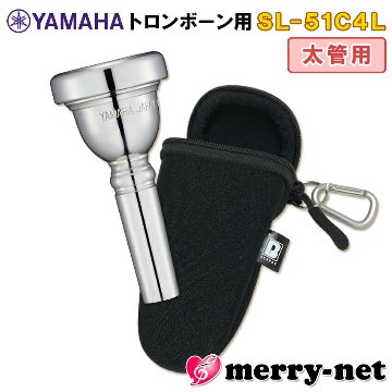 YAMAHA ヤマハ トロンボーン ユーフォニアム マウスピース SL-51C4L 太管用 / ラージシャンク フックのついたマウスピースポーチ ブラック付き 部活 吹奏楽 趣味の画像