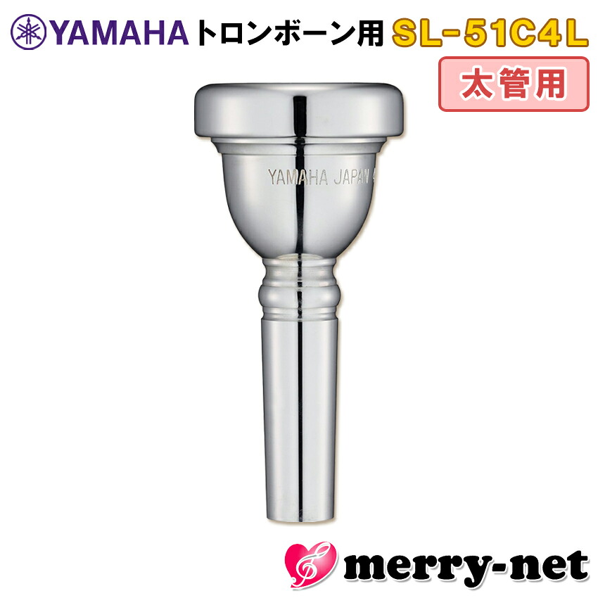 YAMAHA ヤマハ トロンボーン ユーフォニアム マウスピース SL-51C4L 太管用 ラージシャンク Large shank mouthpiece SL51C4L 部活 吹奏楽 趣味の画像