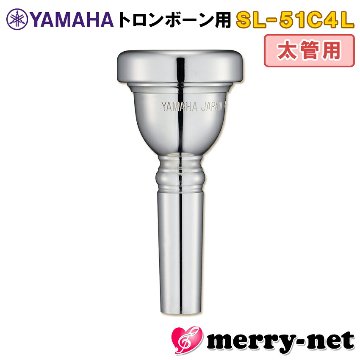 YAMAHA ヤマハ トロンボーン ユーフォニアム マウスピース SL-51C4L 太管用 ラージシャンク Large shank mouthpiece SL51C4L 部活 吹奏楽 趣味の画像