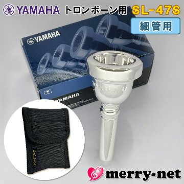 YAMAHA ヤマハ トロンボーン ユーフォニアム マウスピース SL-47S  細管用 / スモールシャンク マウスピースホルダー (ポーチ) ブラック付き 部活 吹奏楽 趣味の画像