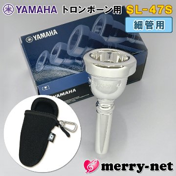 YAMAHA ヤマハ トロンボーン ユーフォニアム マウスピース SL-47S  細管用/ スモールシャンク フックのついたマウスピースポーチ ブラック付き 部活 吹奏楽 趣味の画像