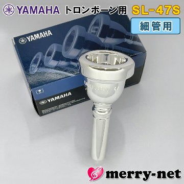 YAMAHA ヤマハ トロンボーン ユーフォニアム マウスピース SL-47S 細管用 スモールシャンク small shank mouthpiece 47S 部活 吹奏楽 趣味の画像