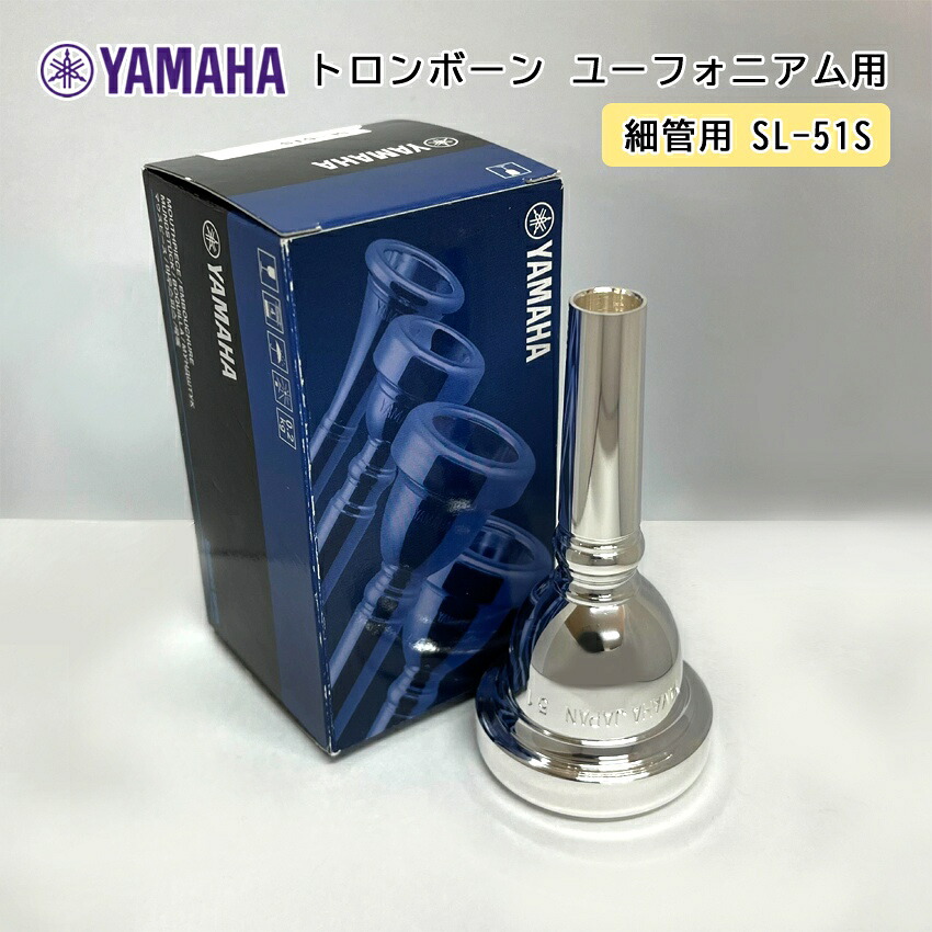 YAMAHA ヤマハ SL-51S ユーフォニアム トロンボーン マウスピース スモール / 細管用 / 銀メッキ small shank mouthpiece 51S / 吹奏楽 ブラスバンドの画像