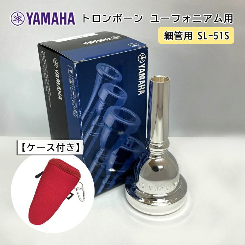 YAMAHA ヤマハ SL-51S ユーフォニアム トロンボーン マウスピース スモール / 細管用 / 銀メッキ 51S フックのついたマウスピースホルダー レッド付きの画像