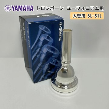 YAMAHA ヤマハ SL-51L ユーフォニアム トロンボーン マウスピース スモール / 太管用 / 銀メッキ Large shank mouthpiece 51L / 吹奏楽 ブラスバンドの画像